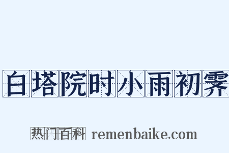白塔院时小雨初霁是什么意思的图片